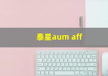 泰星aum aff